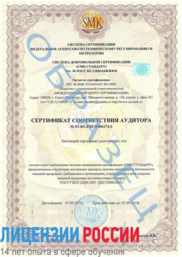 Образец сертификата соответствия аудитора №ST.RU.EXP.00006174-2 Можайск Сертификат ISO 22000